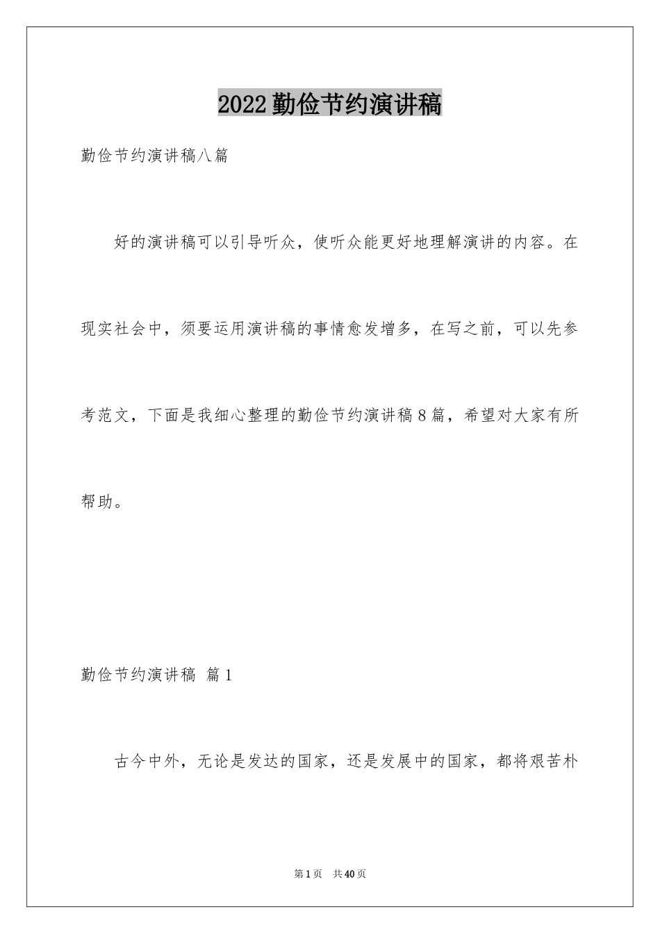 2024勤俭节约演讲稿_912_第1页