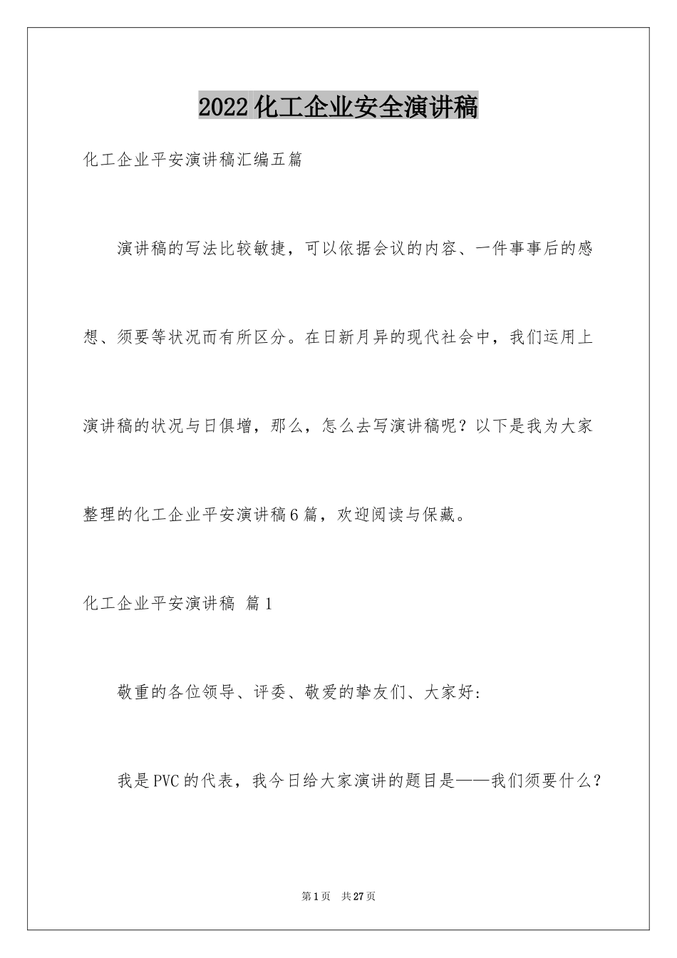 2024化工企业安全演讲稿_10_第1页