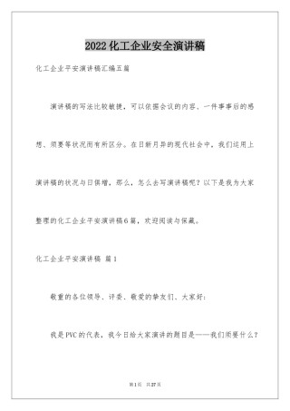 2024化工企业安全演讲稿_10