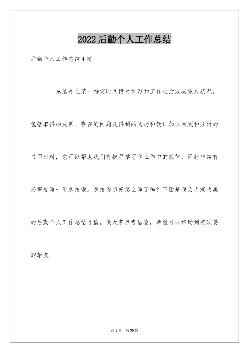 2024后勤个人工作总结_2_第1页