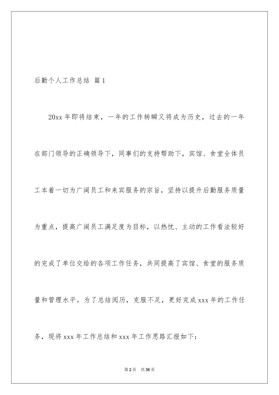 2024后勤个人工作总结_2_第2页