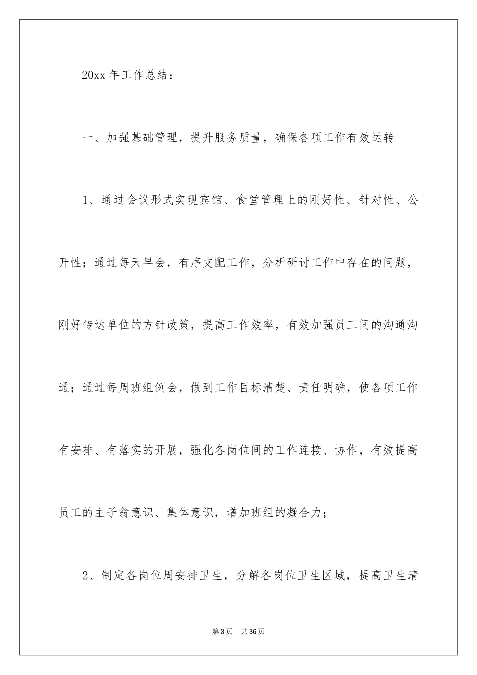 2024后勤个人工作总结_2_第3页