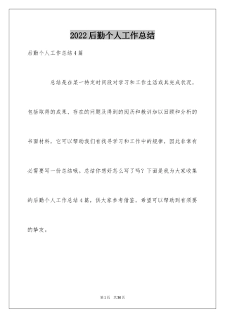 2024后勤个人工作总结_2