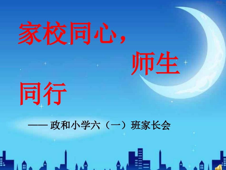六一班家长会_第1页