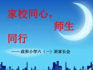 六一班家长会