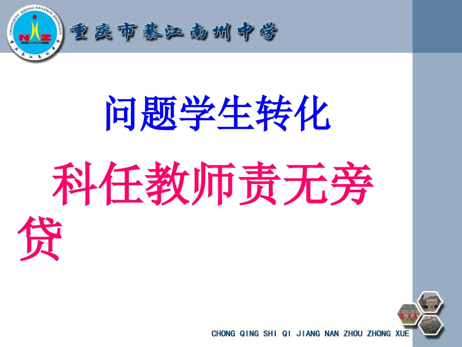问题学生教育，科任教师责无旁贷_第1页