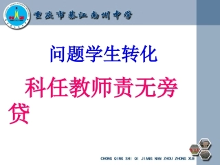 问题学生教育，科任教师责无旁贷