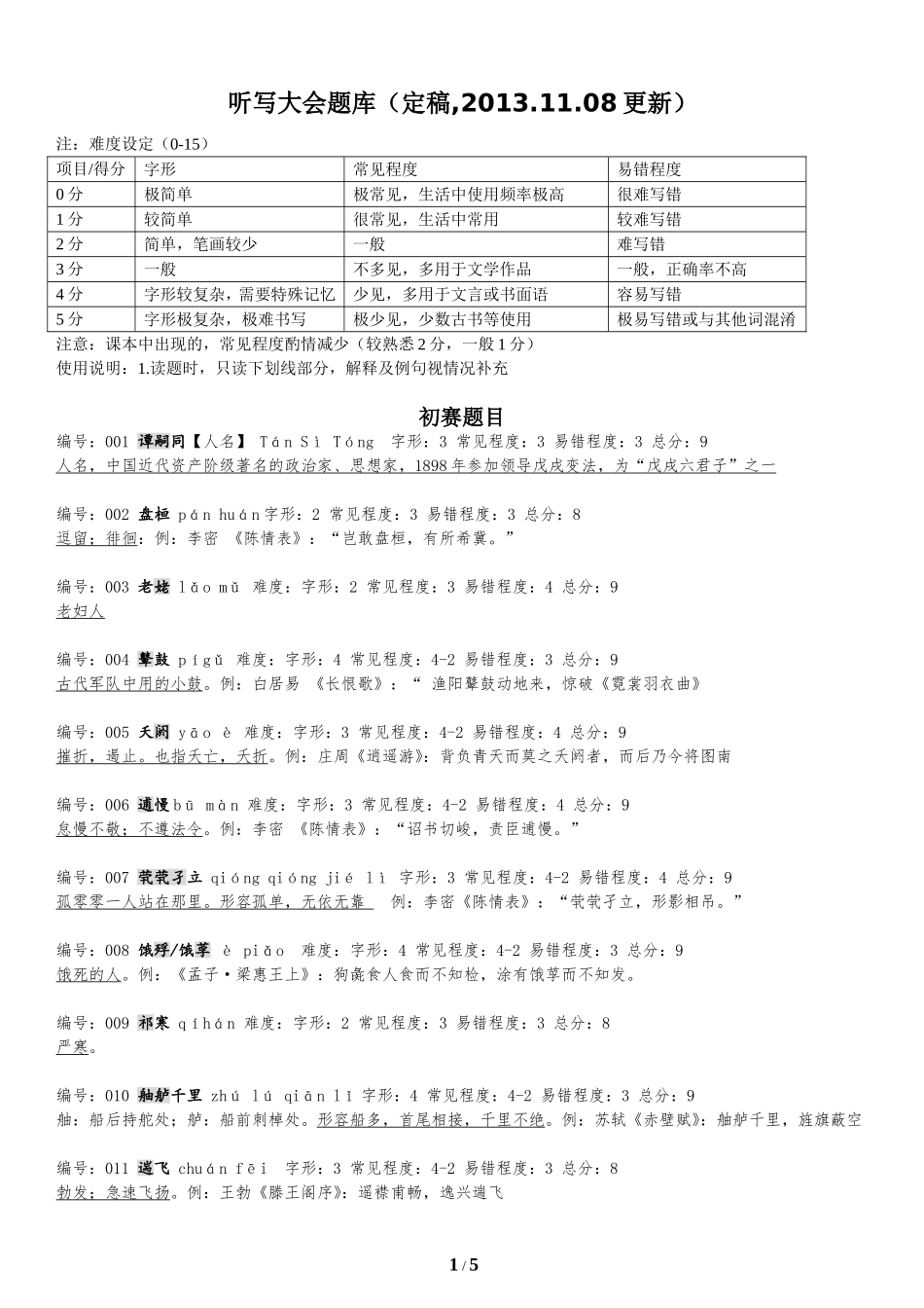 汉字听写大会题库(原创)_第1页