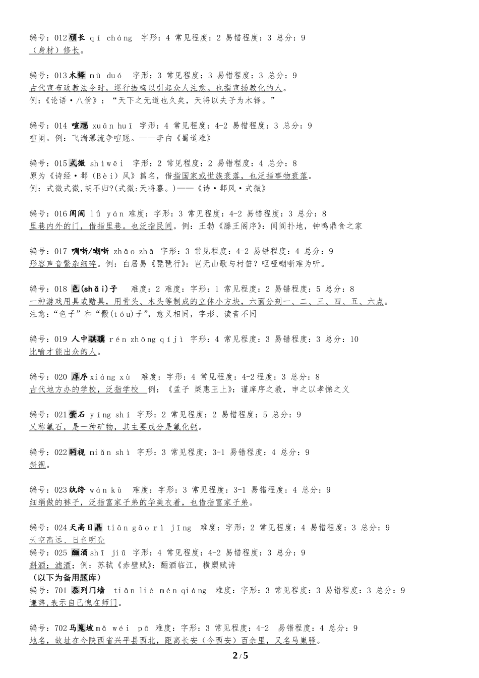 汉字听写大会题库(原创)_第2页