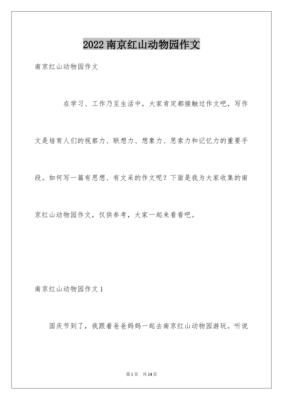 2024南京红山动物园作文_第1页