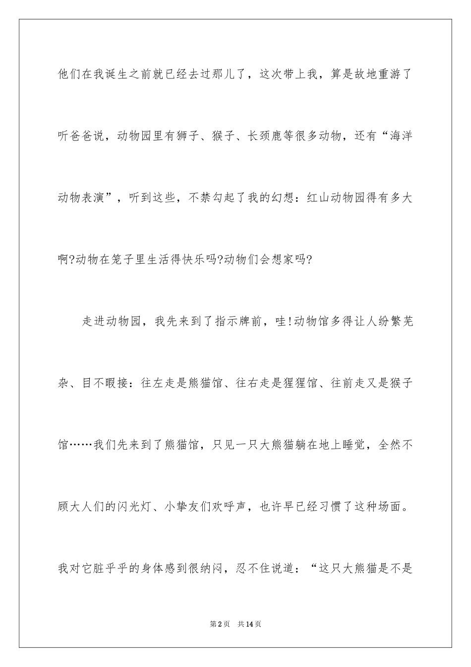 2024南京红山动物园作文_第2页