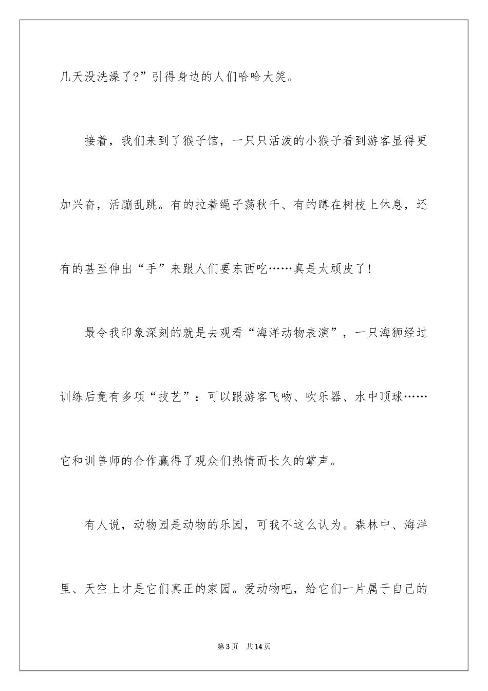 2024南京红山动物园作文_第3页