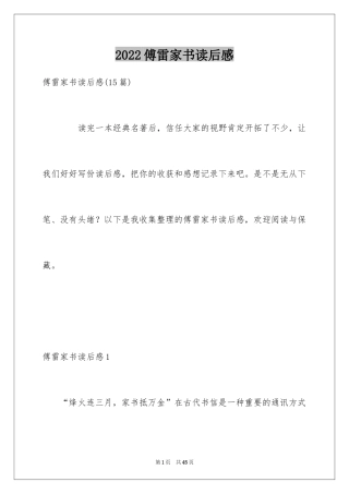 2024傅雷家书读后感_107