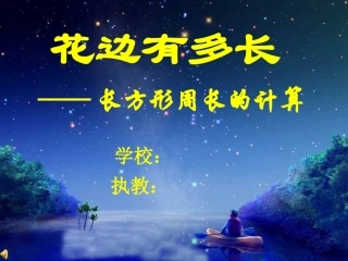 花边有多长PPT