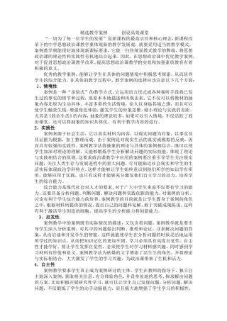 精选教学案例创设高效课堂