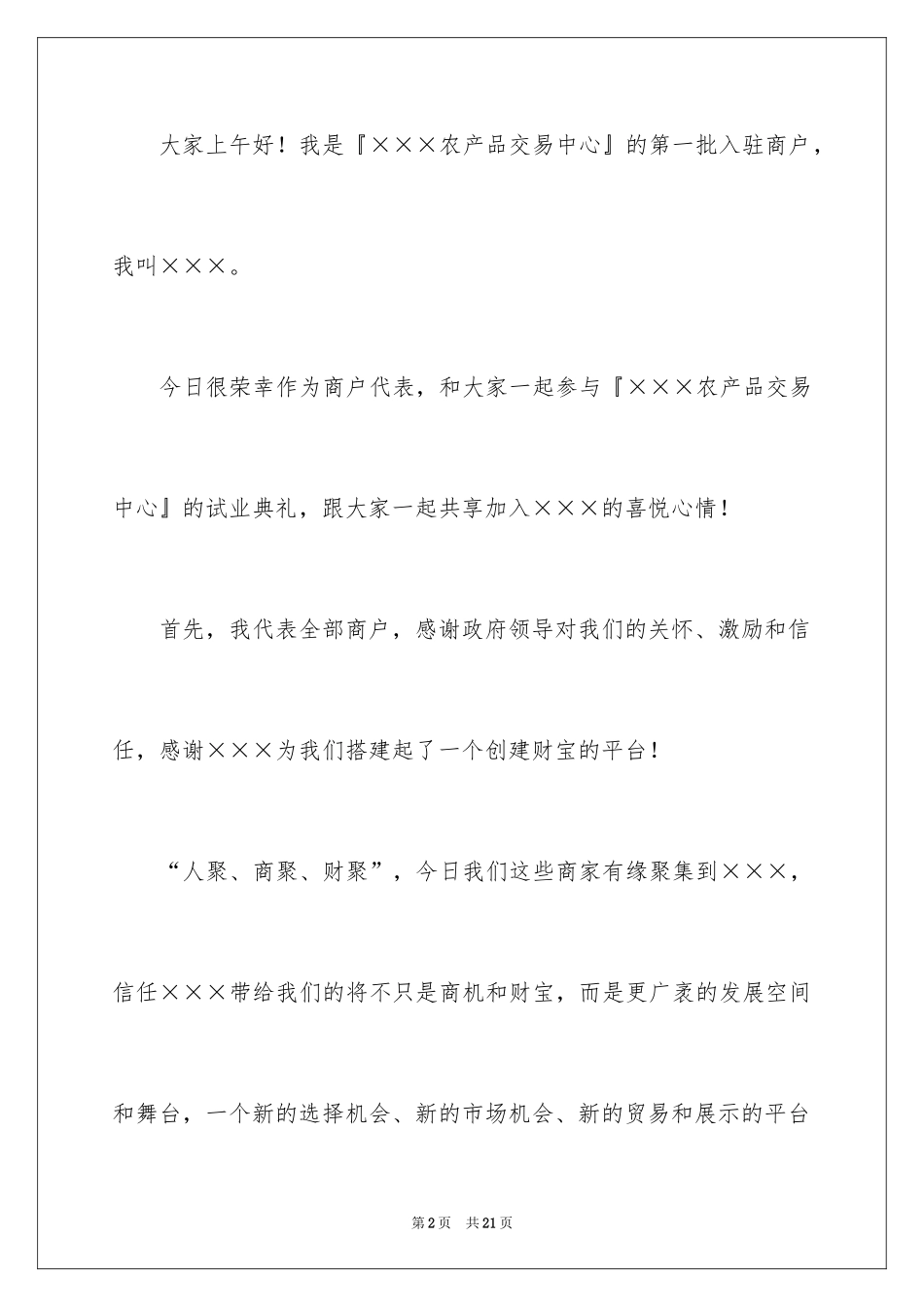 2024商家代表发言稿_2_第2页