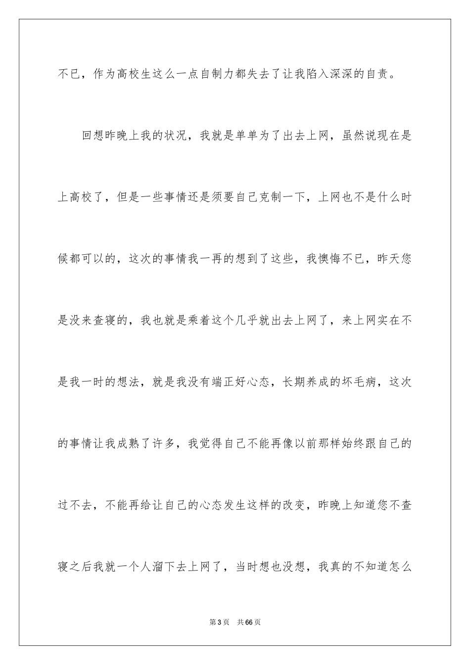 2024大学生自我反省检讨书_15_第3页