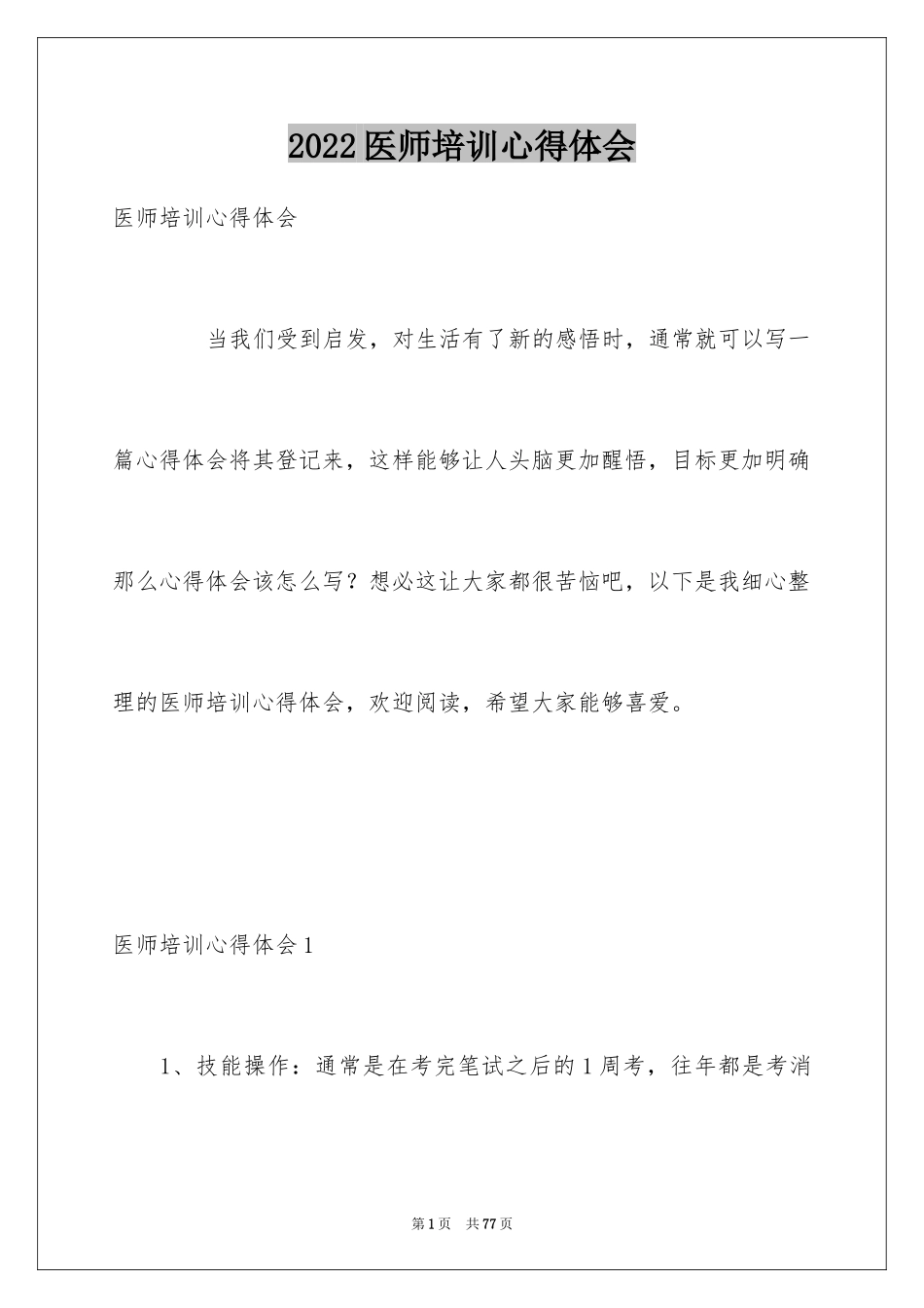2024医师培训心得体会_4_第1页