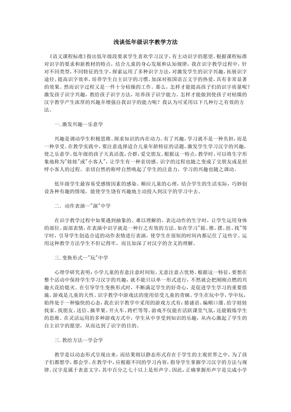浅谈低年级识字教学方法_第1页