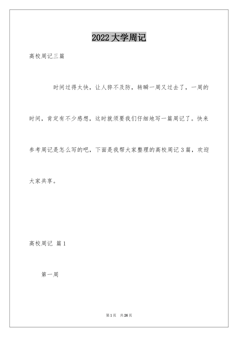 2024大学周记_96_第1页