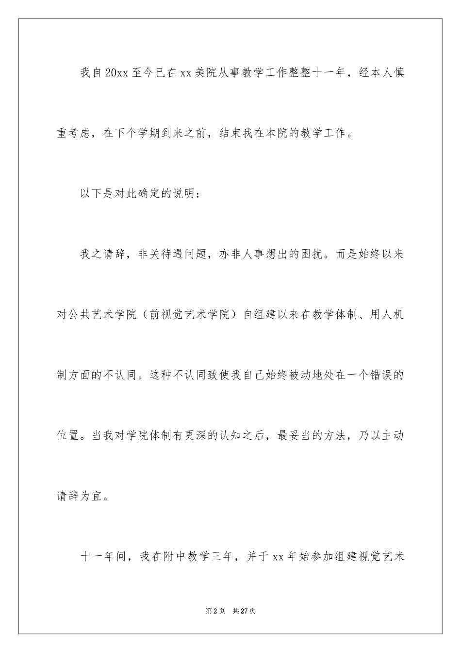 2024大学老师辞职信_第2页