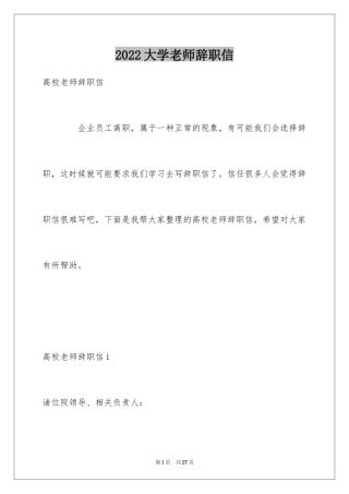 2024大学老师辞职信