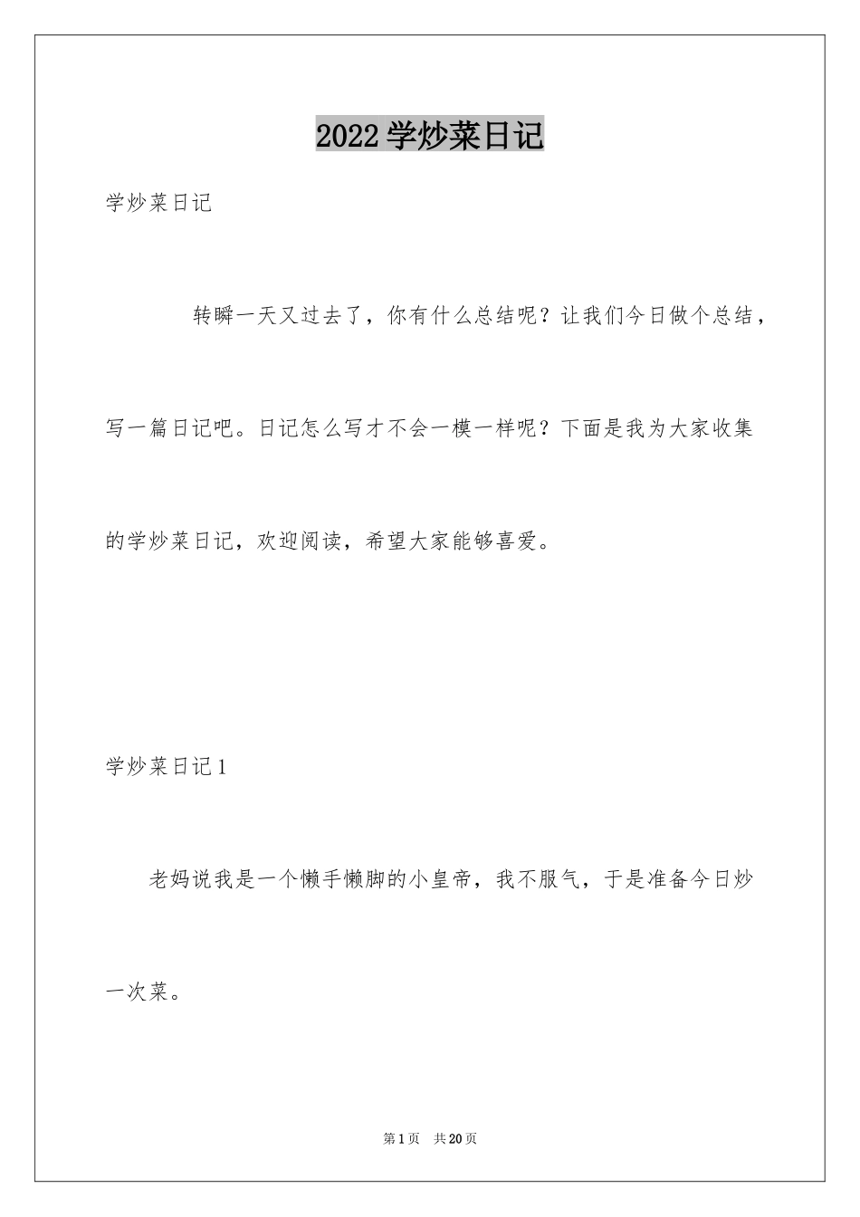2024学炒菜日记_1_第1页