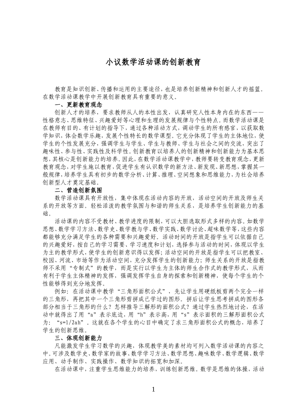 小议教学活动课的创新教育_第1页