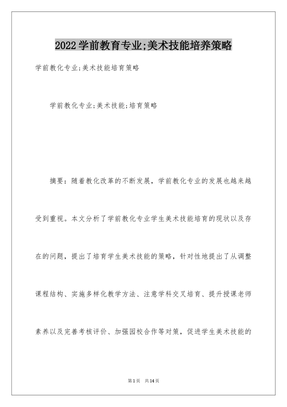 2024学前教育专业;美术技能培养策略_第1页