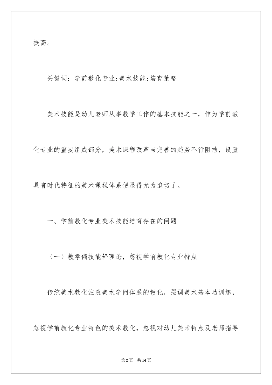 2024学前教育专业;美术技能培养策略_第2页