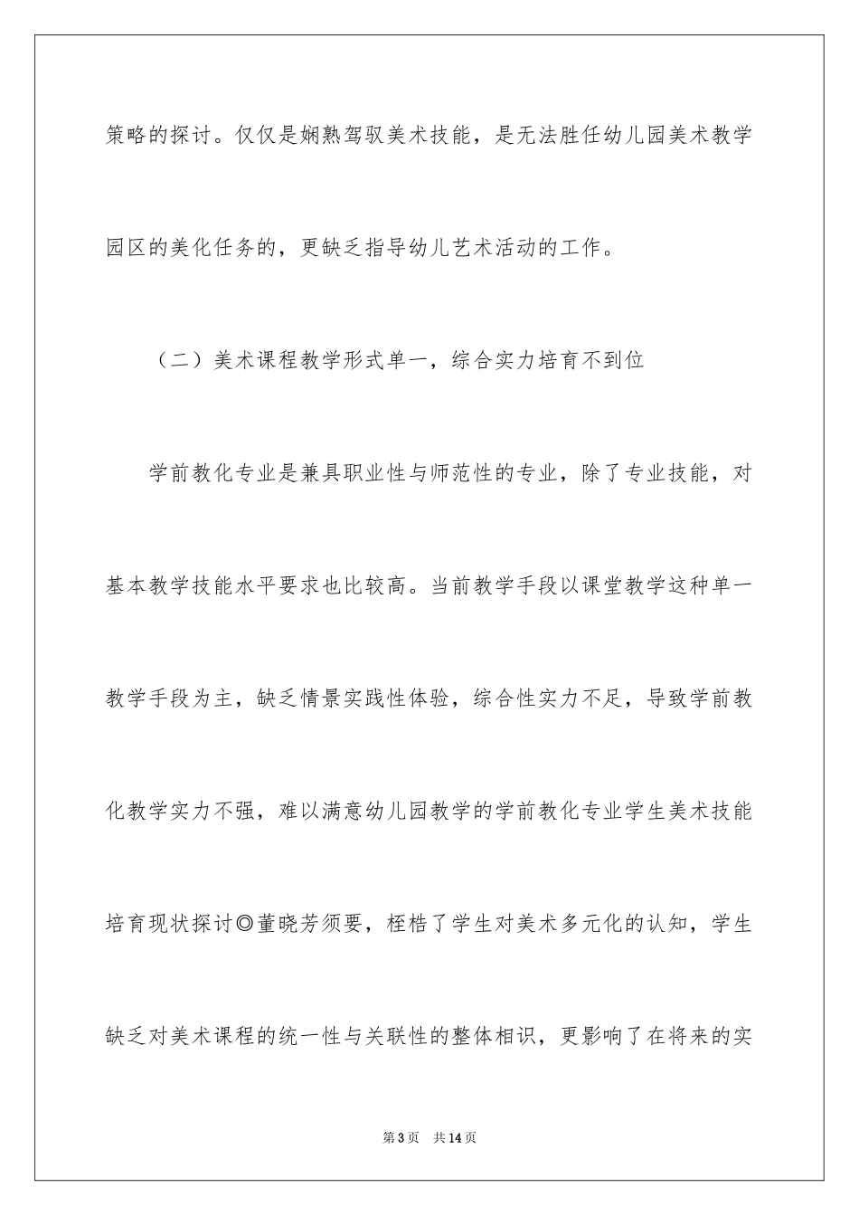 2024学前教育专业;美术技能培养策略_第3页