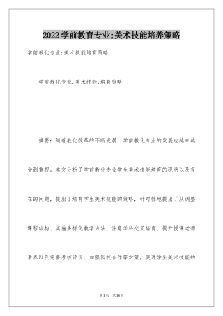 2024学前教育专业;美术技能培养策略