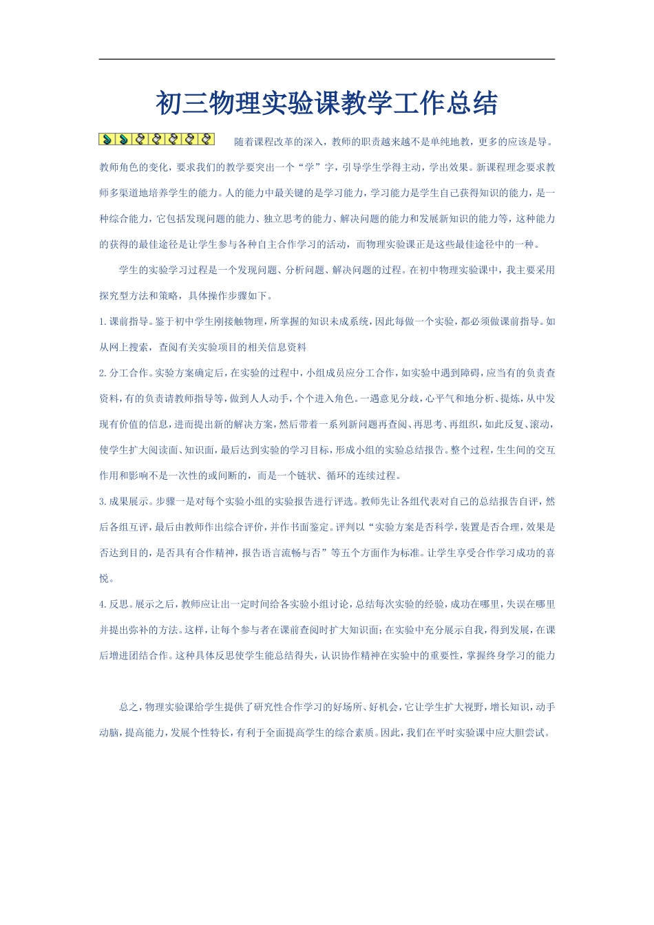 初三物理实验课教学工作总结_第1页