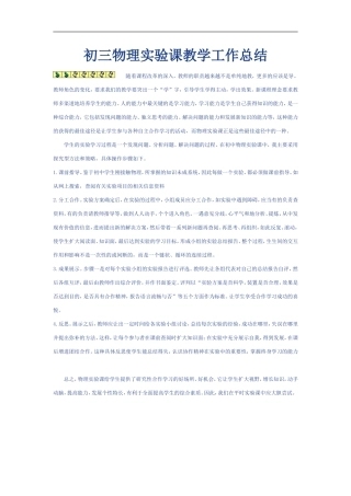 初三物理实验课教学工作总结