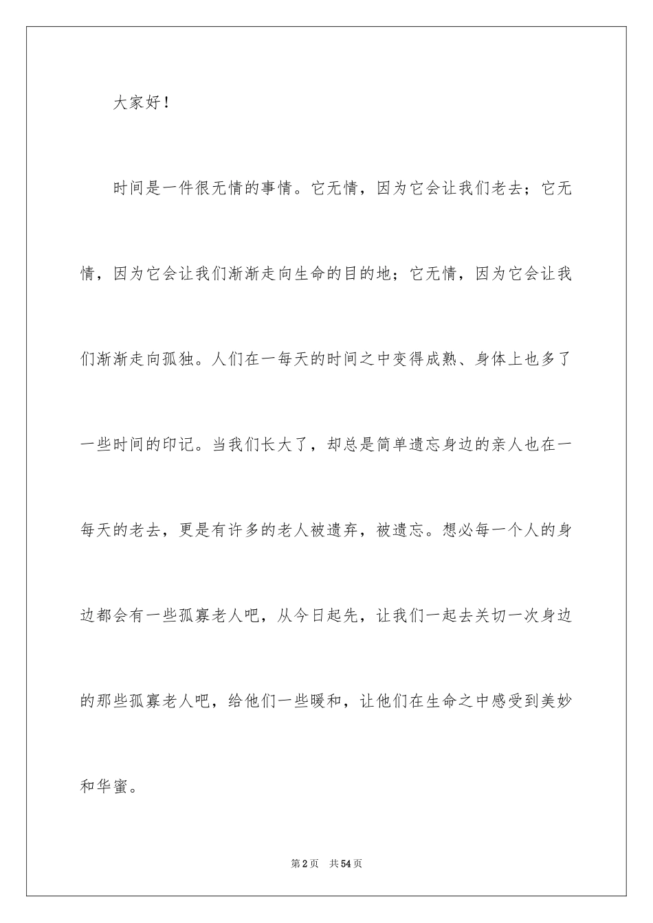 2024关爱老人演讲稿_5_第2页