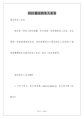 2024励志的名人名言_7