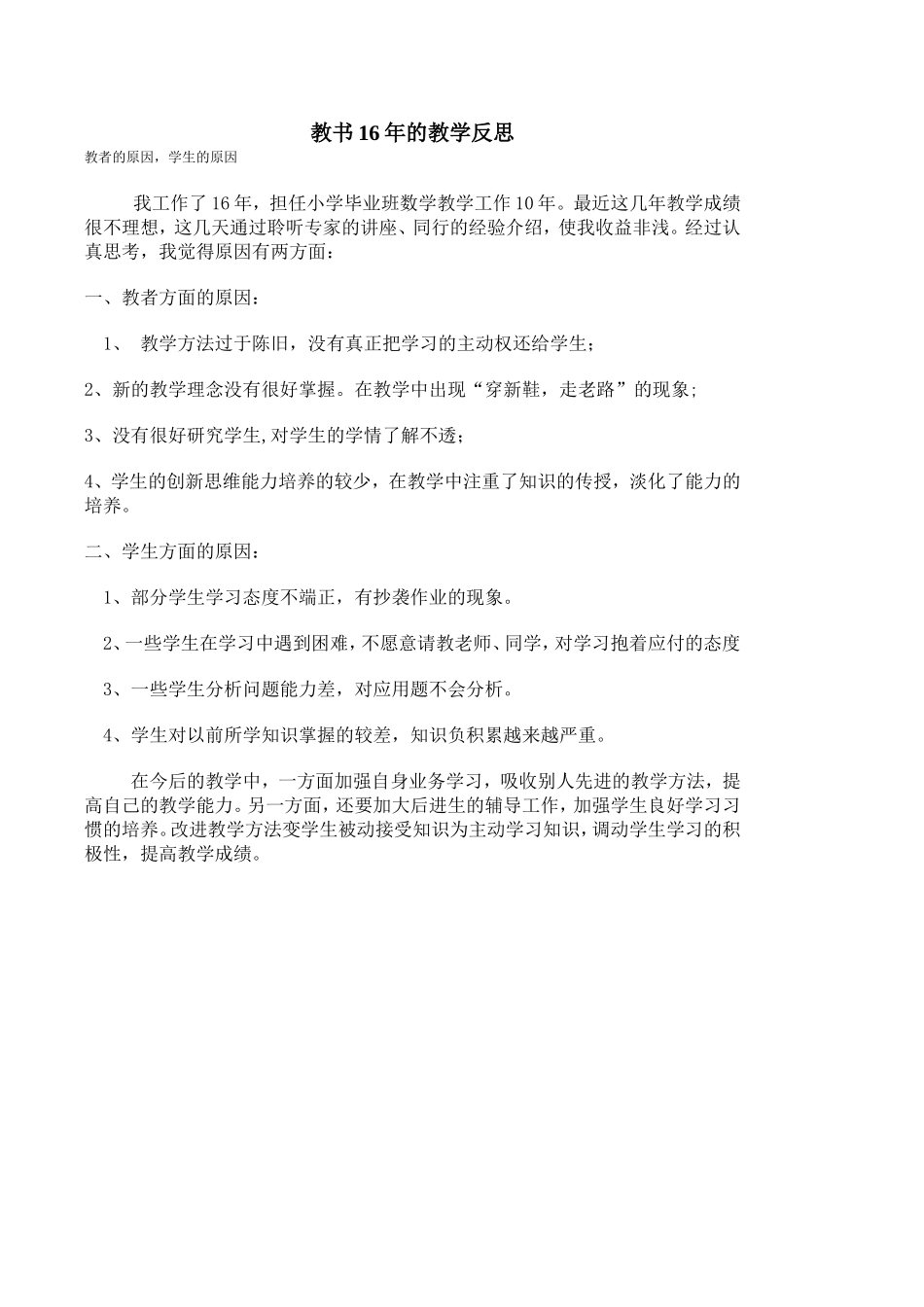 教书16年的教学反思_第1页