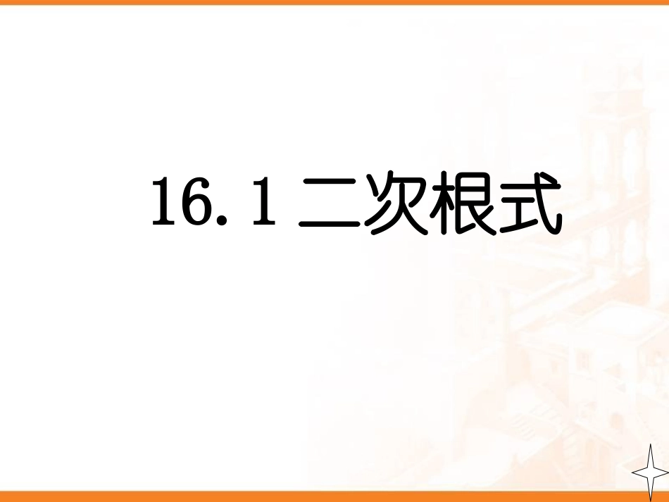 二次根式的概念和性质新课标_第1页