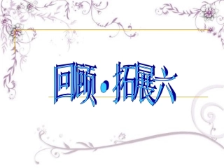 五上六单元回顾拓展