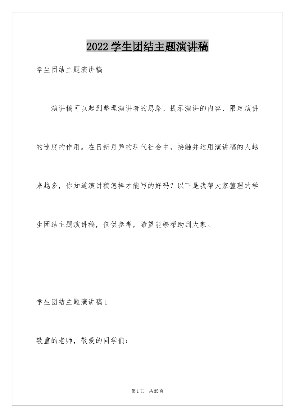 2024学生团结主题演讲稿_1_第1页