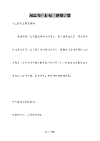 2024学生团结主题演讲稿_1