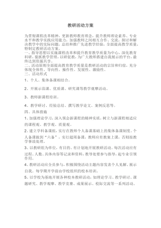 教研活动方案