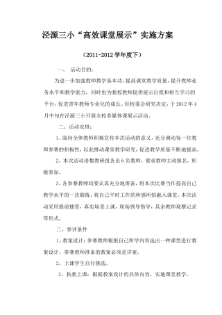 泾源三小优质课展示实施方案