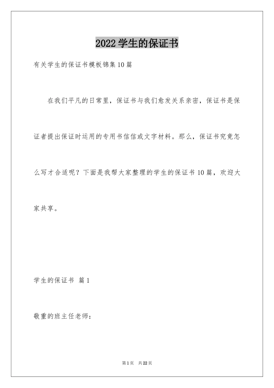 2024学生的保证书_312_第1页