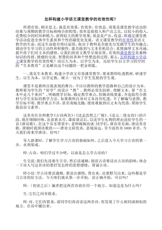 怎样构建小学语文课堂教学的有效性呢
