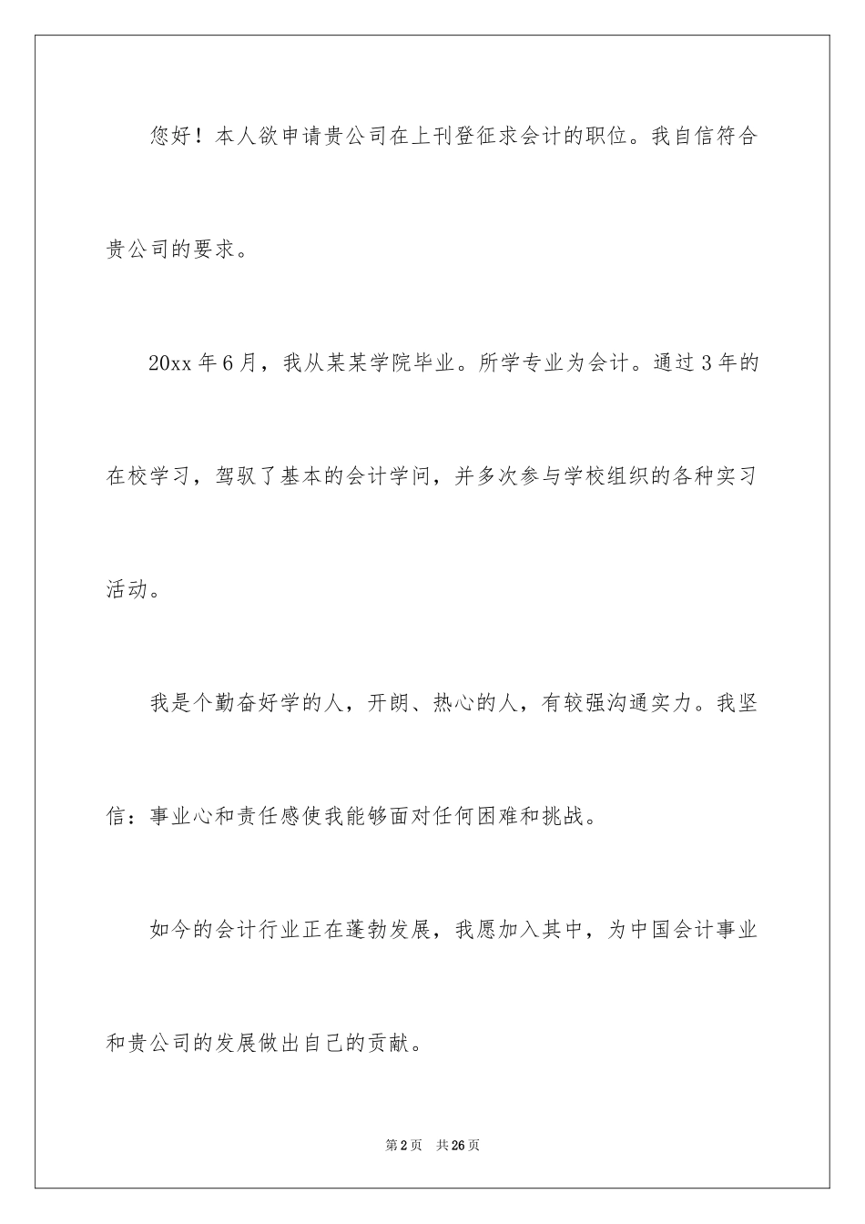 2024公司会计求职信_18_第2页