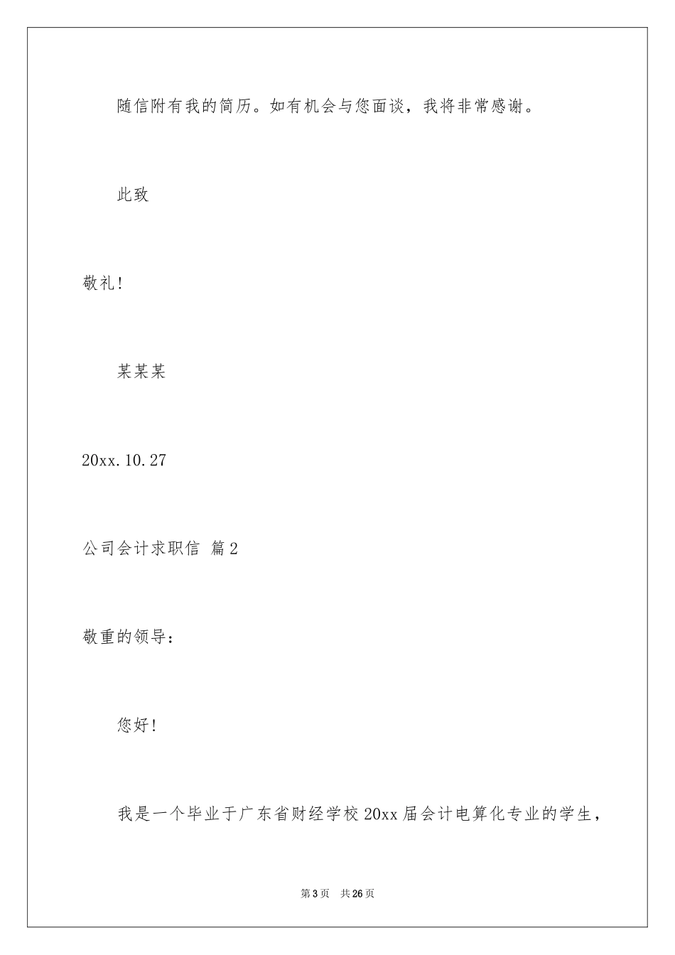 2024公司会计求职信_18_第3页