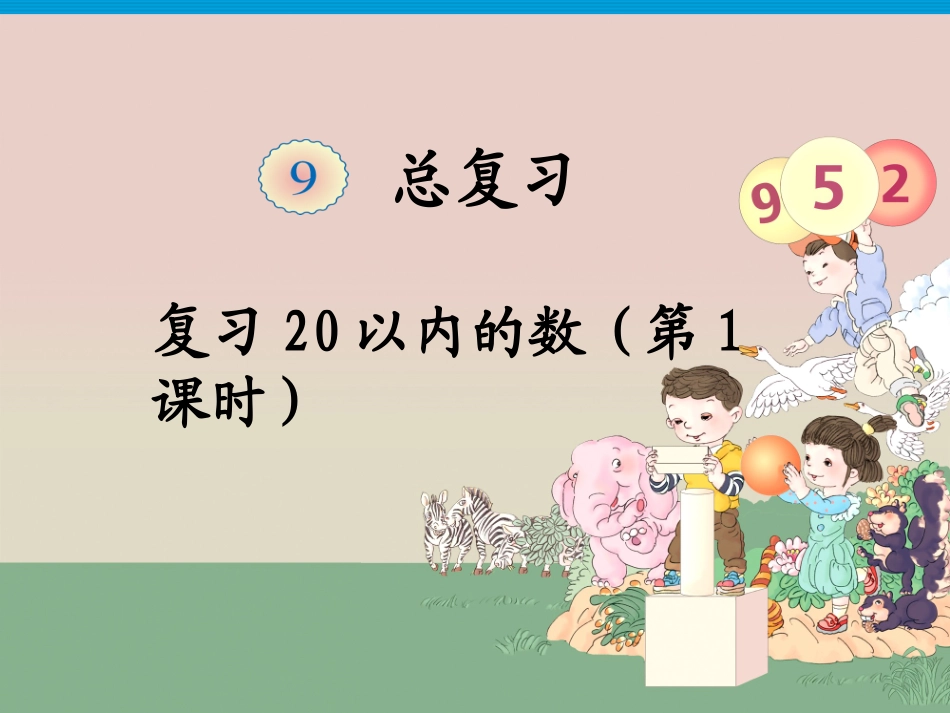 复习20以内的数_第1页