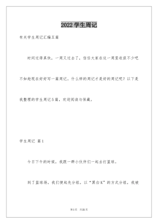 2024学生周记_194