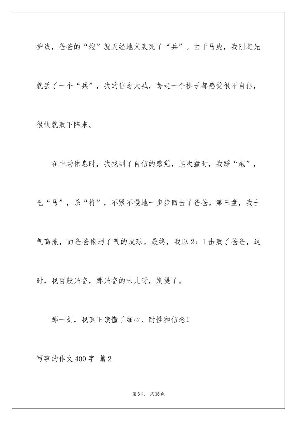 2024写事的作文400字_10_第3页